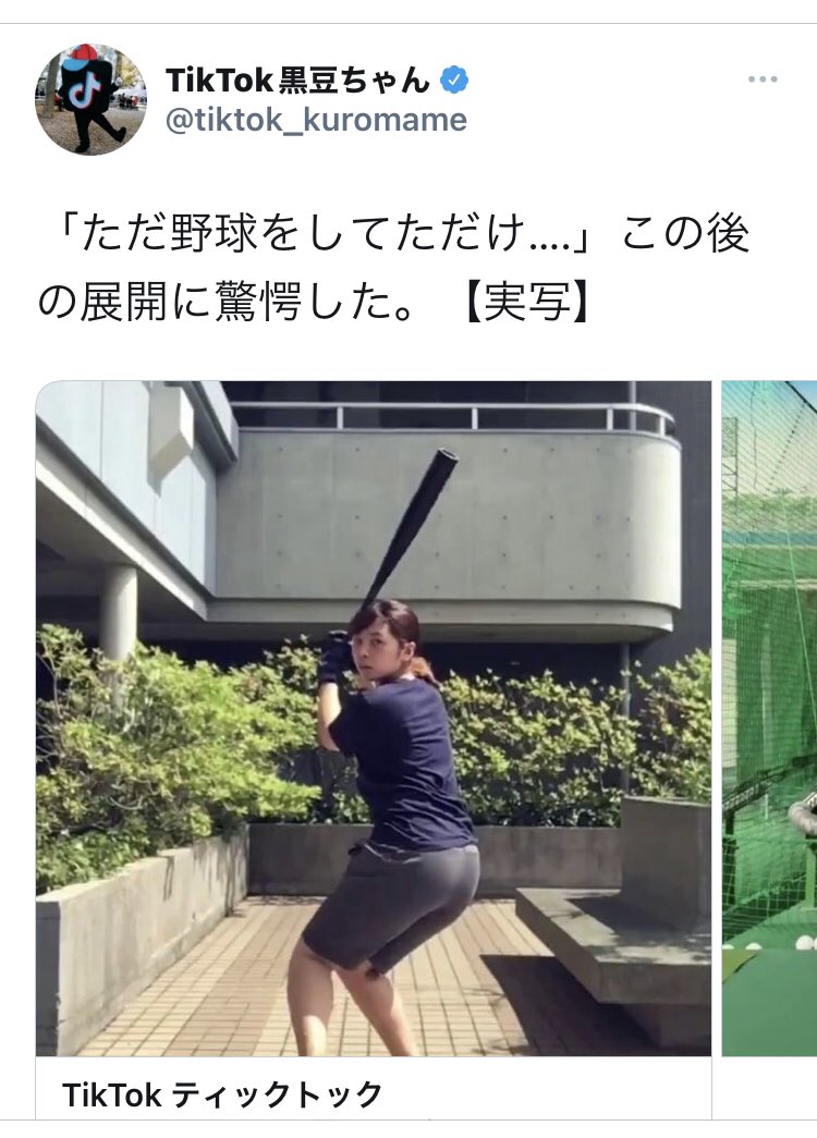 Tiktok黒豆ちゃん ただ野球をしてただけ この後の展開に驚愕した 実写 Twitter