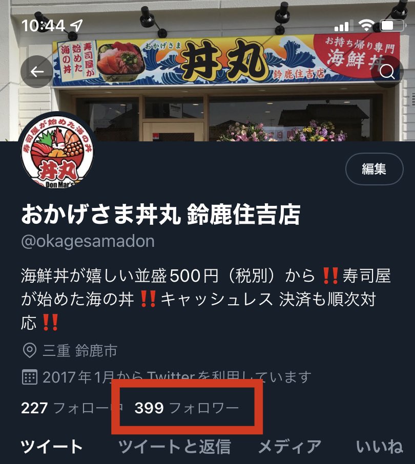 おかげさま丼丸 鈴鹿住吉店 Okagesamadon Twitter