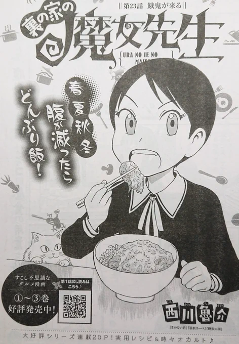 『裏の家の魔女先生』第23話

本日8/16発売のヤングチャンピオン烈 No.9に掲載です。

面白いですよ。
よしなにどうぞ。 