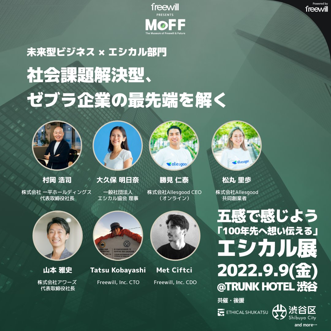 Freewill_Inc_'s tweet photo. IT化、社会課題、DX、地域通貨、人口減少――。
この激動の時代を勝ち抜き未来へと繋げるビジネスの本質に迫ります。
MoFF 2022 トークセッション
9/9(金) 18:45~20:15
「未来型ビジネス×エシカル」
https://t.co/reLYHLHKZm
#エシカル #イベント #MoFF https://t.co/ihwGEZUEND