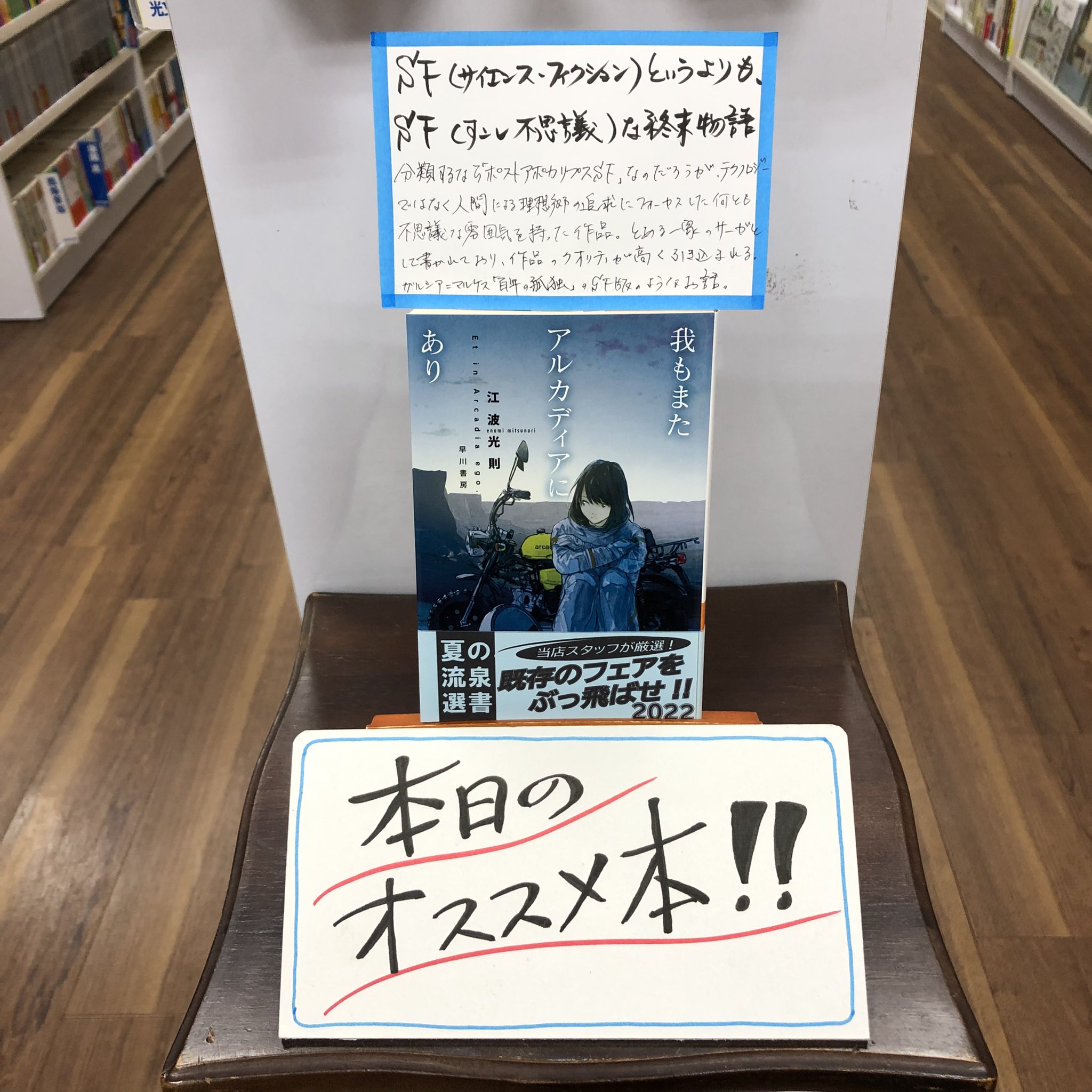 流泉書房 本日のオススメ本 639冊目 我もまたアルカディアにあり 江波光則 ハヤカワ文庫ja 924円税込 分類するなら ポストアポカリプスsf なのだろうが とある一家のサーガとして書かれており テクノロジーよりも人々が追い求める理想郷に