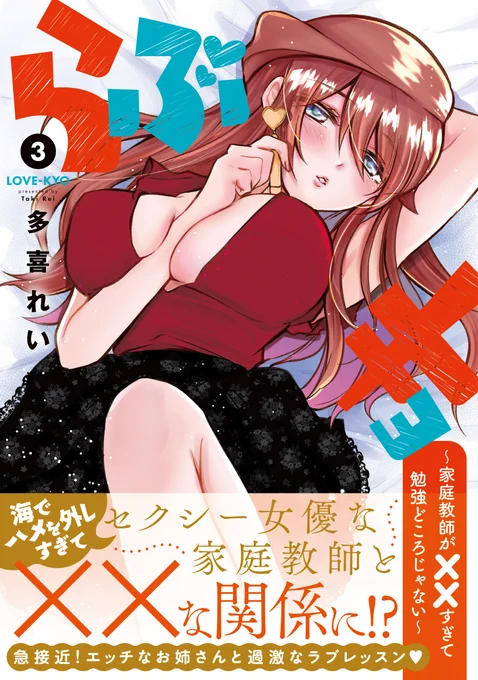/
📢第3巻、本日8月17日発売!
\
『らぶキョ～家庭教師が××すぎて勉強どころじゃない～』3巻 #多喜れい
勘違いで振ってしまった戸鞠、失恋した陽太、慰める葵。3人の関係が入り乱れる!

葵先生、夏だからって海でハメ外しすぎ…!な3巻、本日発売!

試読&amp;購入はこちら→
https://t.co/V2Ytekkm1P 