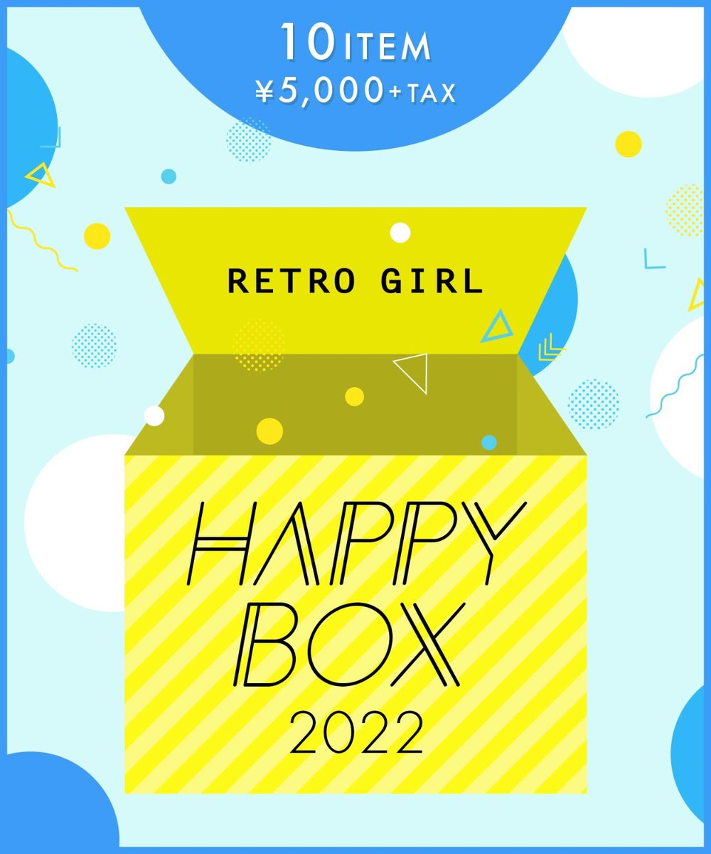 【春夏福袋】
毎年ご好評を頂いている福袋、今年は豪華10点！総額2万円相当が入った2022年春夏シーズンの福袋販売中🎶
満足度のある大変お得な内容となっております！届いてすぐに着用出来るアイテムばかり！数量限定アイテムです✨お早めにチェック✔️
ご購入はこちらから↓
retro-girl.jp/item/106599.ht…