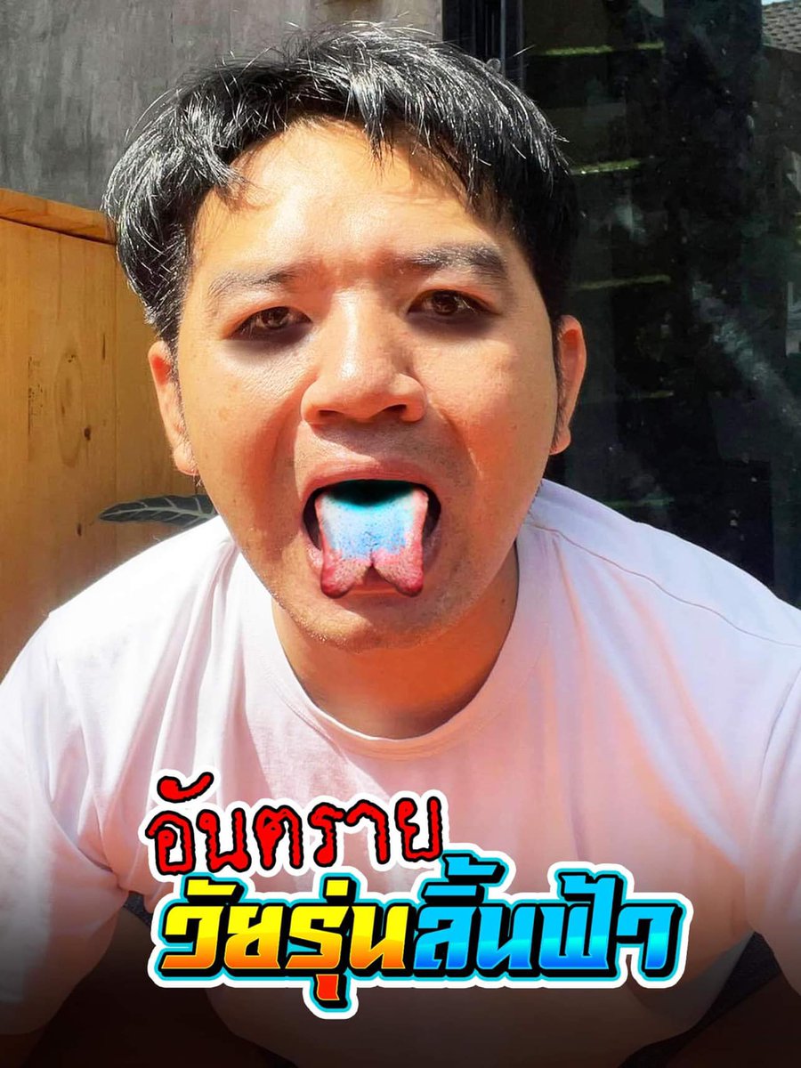 อย่าหาทำ!!! หมอแล็บแพนด้า เตือน #ยาลิ้นฟ้า จริงๆคือยาโรฮิบนอล 542  ฤทธิ์ บรรเทาอาการวิตกกังวล สงบประสาท ทำให้นอนหลับ วัยรุ่นเอามาใช้ผิดประเภท กินให้มึนงง เดินเซ เมา แลบลิ้นอวดโชว์กันในโซเชียล เตือนช่วยกันสอดส่องดูแลบุตรหลายด้วย  เคี้ยวยาลิ้นฟ้ารึเปล่า อันตรายจริงๆ