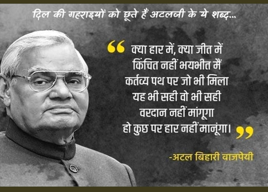 टूटे हुए सपनों की कौन सुने सिसकी
अन्तर की चीर व्यथा पलको पर ठिठकी
हार नहीं मानूँगा,
रार नई ठानूँगा,

काल के कपाल पे लिखता मिटाता हूँ
गीत नया गाता हूँ .....