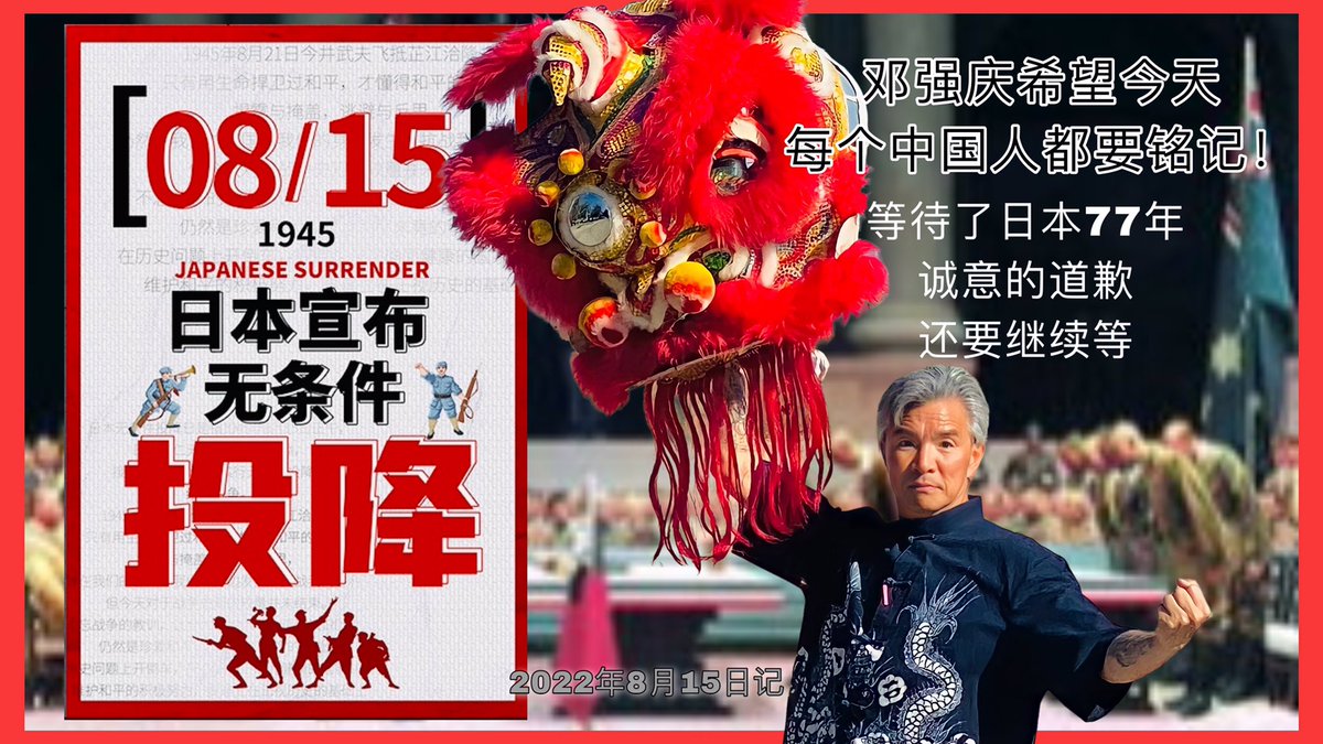 Tangkeunghing's tweet photo. 邓强庆希望今天每个中国人都要铭记!
等待了日本77年诚意的道歉……还要继续等!
(欢迎转发)
#邓强庆 #中国人 #日本 #道歉 #继续等 #诚意 #无条件投降 #JapaneseSurrender https://t.co/MzSqPPz5BZ