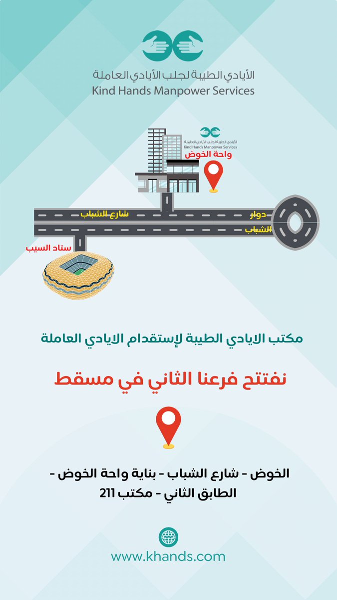 تم افتتاح الفرع الثاني لمكتب الايادي الطيبة في #مسقط

#الخوض - شارع الشباب - بناية واحة الخوض - الطابق الثاني - مكتب 211

#خليل
#القبول_الموحد #صباح_الخيرᅠ #زد_ميديا #عاملات_منزليه