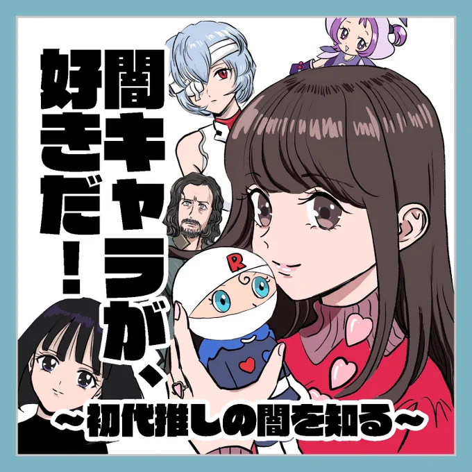初代推しの闇を知った話 1/3

 #推し祭り2022
#闇キャラ 