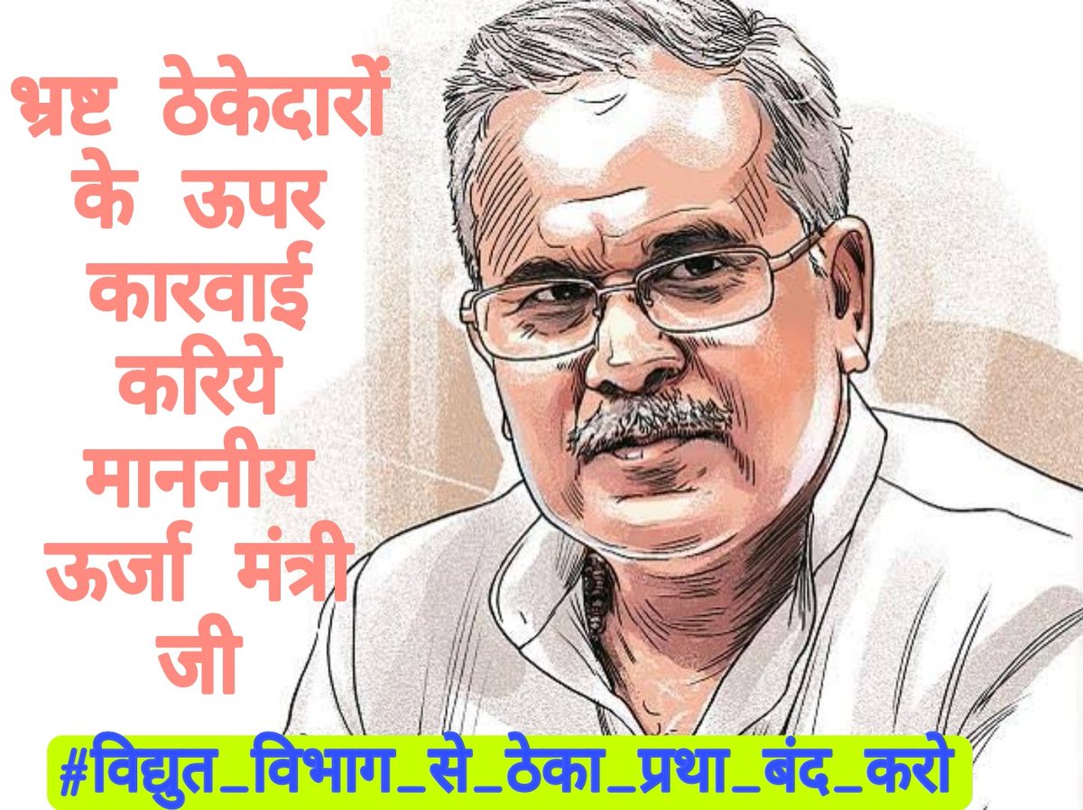 विद्युत विभाग को ठेका मे ही रखना है तो  ठेकेदार समय पर वेतन नहीं देते , जो ठेकेदार पूरा वेतन नहीं देते , pf का पैसा खा जाते है,उसकी शिकायत कलेक्टर, ऊर्जा मंत्री, श्रम विभाग मे की जाये तो उन ठेकेदारों पर कारवाई क्यों नहीं होती l
<a href="/bhupeshbaghel/">Bhupesh Baghel</a>
#विद्युत_विभाग_से_ठेका_प्रथा_बंद_करो