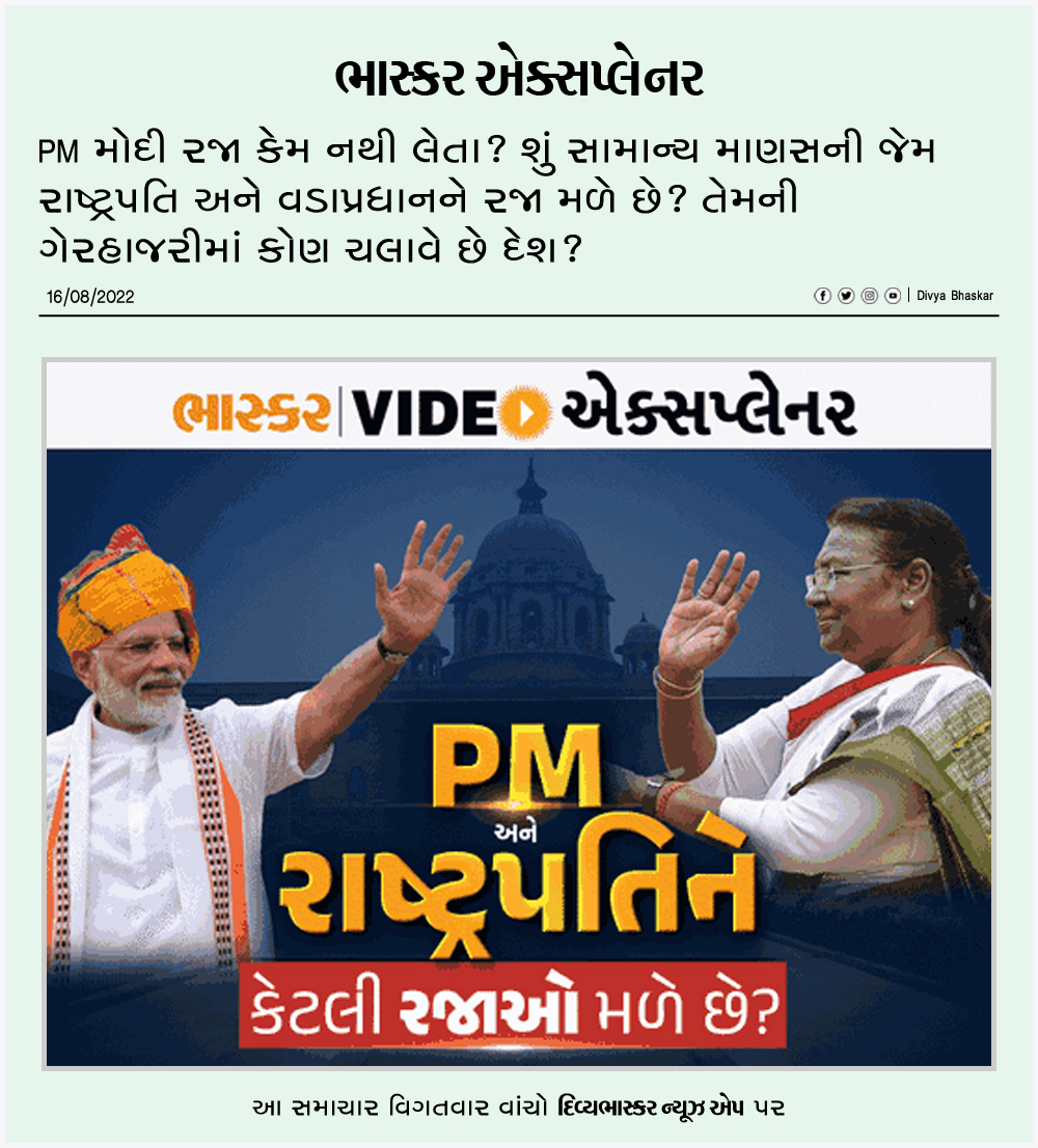 Divya_Bhaskar's tweet photo. PM મોદી રજા કેમ નથી લેતા? : શું સામાન્ય માણસની જેમ રાષ્ટ્રપતિ અને વડાપ્રધાનને રજા મળે છે? તેમની ગેરહાજરીમાં કોણ ચલાવે છે દેશ?
https://t.co/xPzUA6aFb1
Download Divya Bhaskar News App : https://t.co/oNZgPw4P8G
#India | #PMModi | #NarendraModi | #BhaskarVideoExplainer https://t.co/kBE1A9yb2J
