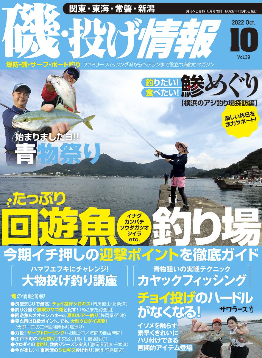 saltandstream's tweet photo. 磯・投げ情報10月号は8月22日（月）に発売となります！
夏の海釣りが、もっと楽しくなる企画がたくさんあります(^^）

#磯・投げ情報
#磯投げ
#海釣り
#海の陸釣り https://t.co/zZHWVzJzye