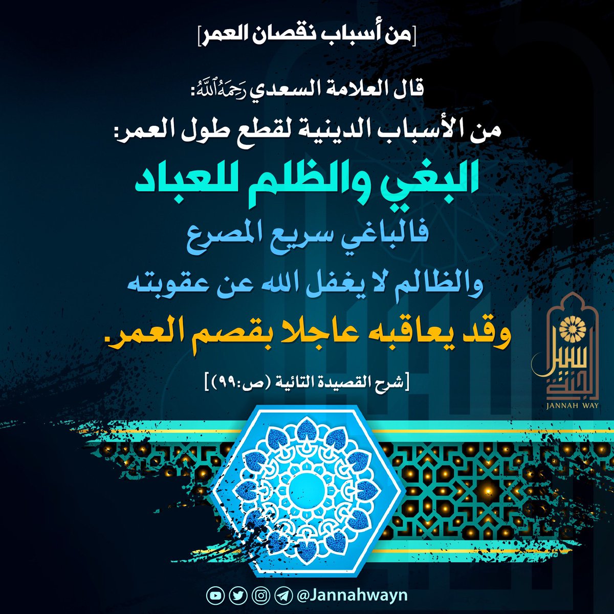 JannahwayN's tweet photo. من أسباب نقصان العمر: البغي وظلم العباد

#سبيل_الجنة #بطاقات_دعوية #بطاقات #تصاميم #القرآن #تفسير #التفسير #السنة #الحياة #العلم #التعلم #العلم_الشرعي #الفوائد #فوائد #ابتسامة #الصدقة #صباح_الخير #الظلم_ظلمات #قطر_عمان #السعودية #الامارات #الكويت #البحرين https://t.co/JruN4qqFz0