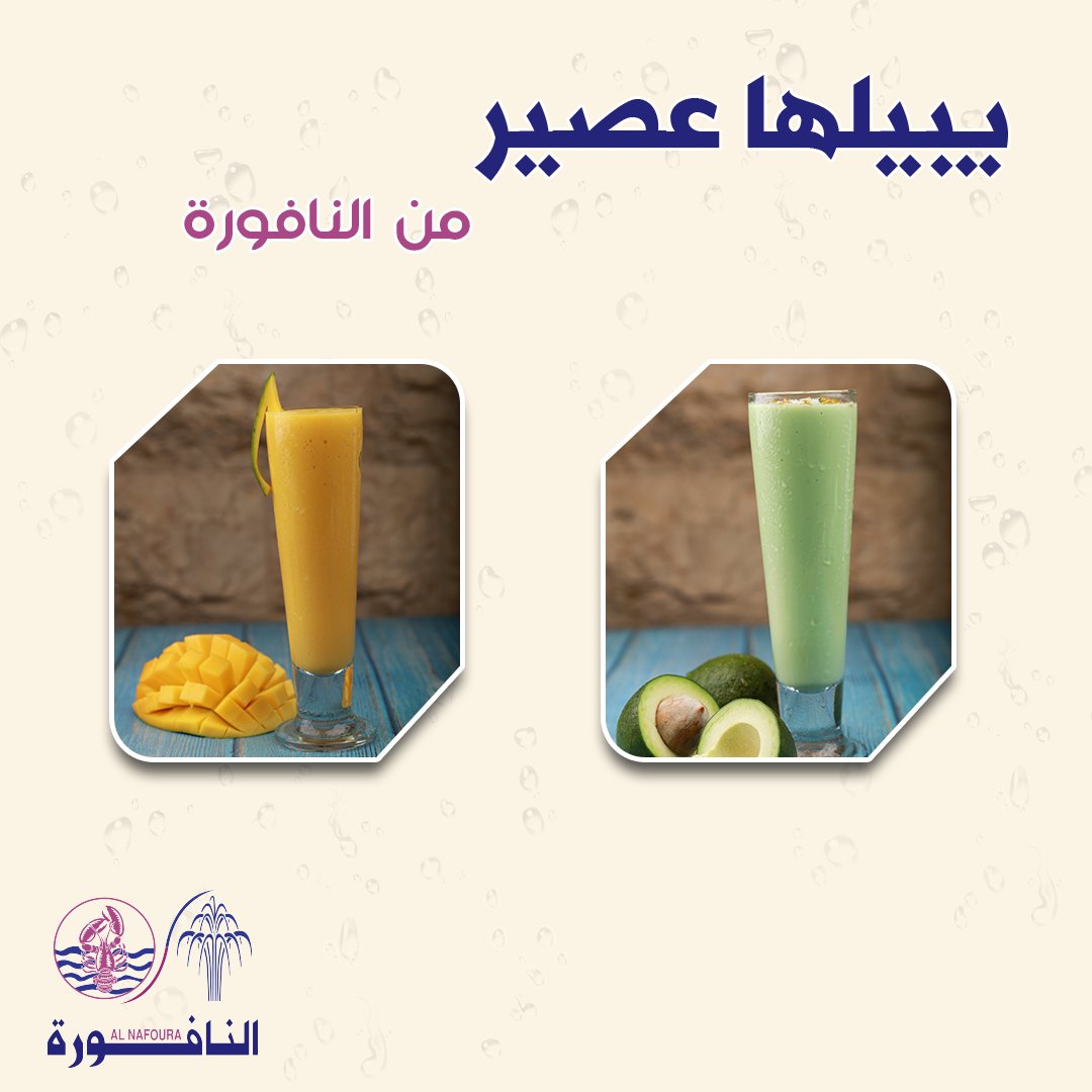 AlnafouraRes's tweet photo. ابدأ يومك بعصير طازج واجمع بين الروقان والفلة
#النافورة https://t.co/La7A5LAS02