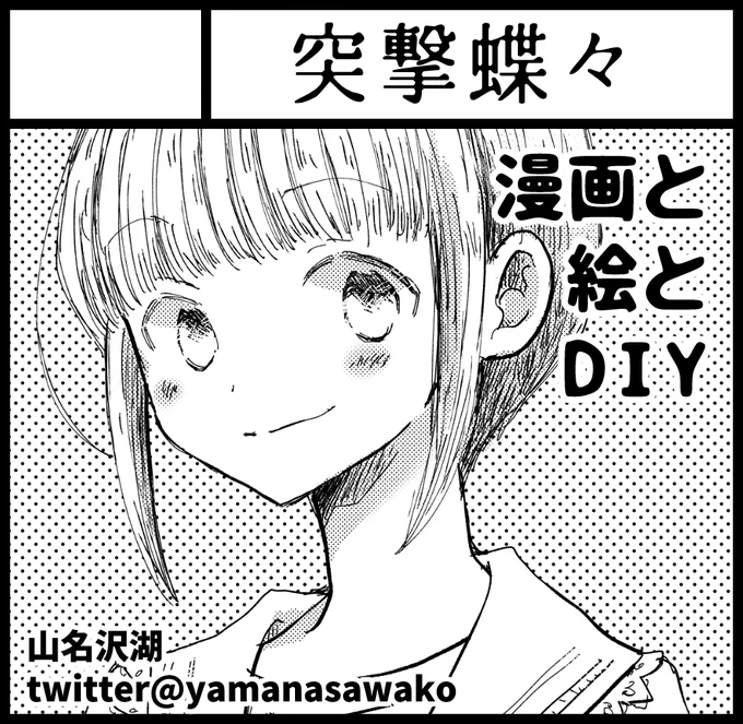 9月19日開催の関西コミティアにお席いただきました。
【スペースNo】A-53「突撃蝶々」です。
「メアリのカンバス」「砂丘とするめさん」「ままならぬDIY」の他、9月新刊・雑日記まとめ本「ニッキイカ」、それとお友達のオススメ委託本を持っていく予定です。どうぞよろしくお願いします。 