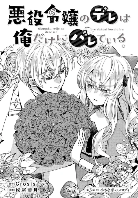「悪役令嬢のデレは俺だけにバレている」第3話前編公開   変態的に推し一筋の王子とツンデレ美少女悪役令嬢の初対面とは? これは恋の話です、ええ間違いなく、たぶん?  #デレバレ #悪役令嬢