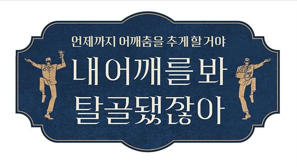 [#어깨춤2]

은지원X규현 ‘내 어깨를 봐 탈골됐잖아’ 26일 첫방송[공식] 

naver.me/x4a0WgXM