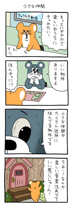 8コマ漫画スキネズミ「小さな仲間」https://t.co/fZ5mjxX3Yy

#スキネズミ #キューライス 