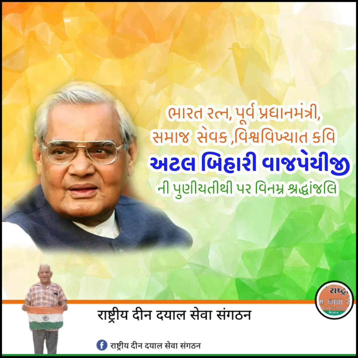 manisha_Rajput1's tweet photo. आप सभी को मेरे एवं राष्ट्रीय दिन दयाल सेवा संघ की ओर से अटल बिहारी वाजपेयी जी  की पुण्यतिथि विनम्र श्रद्धांजलि 🙏
धन्यवाद्
राष्ट्रीय दिन दयाल सेवा संघ
मनीषा राजपूत
कच्छ महिला  जिला अध्यक्ष
कच्छ- गुजरात https://t.co/9TbTYrctfr