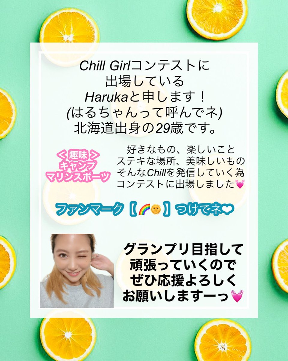 haruchaan_72's tweet photo. #チルガール コンテストに参加中のHarukaです🌈🌞

🌴𓂃 この投稿RTお願いします 𓂃🌴

【審査内容】
①LIVE配信： LINELIVE
→ https://t.co/UFWG4mZpog

②HP投票(24時間に1回)
→https://t.co/2WDNn2vOnl

③固定ツイートRT数(1RT×100pt)
⚠️引用RTは✖️

応援よろしくです🫧
#THECONTEST #LINELIVE https://t.co/lc93RjWkVm