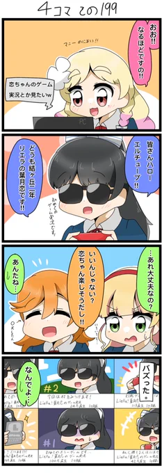 遅れて昨日の4コマです💦
ゲーム実況をする恋ちゃん。

#lovelive  #Liella 