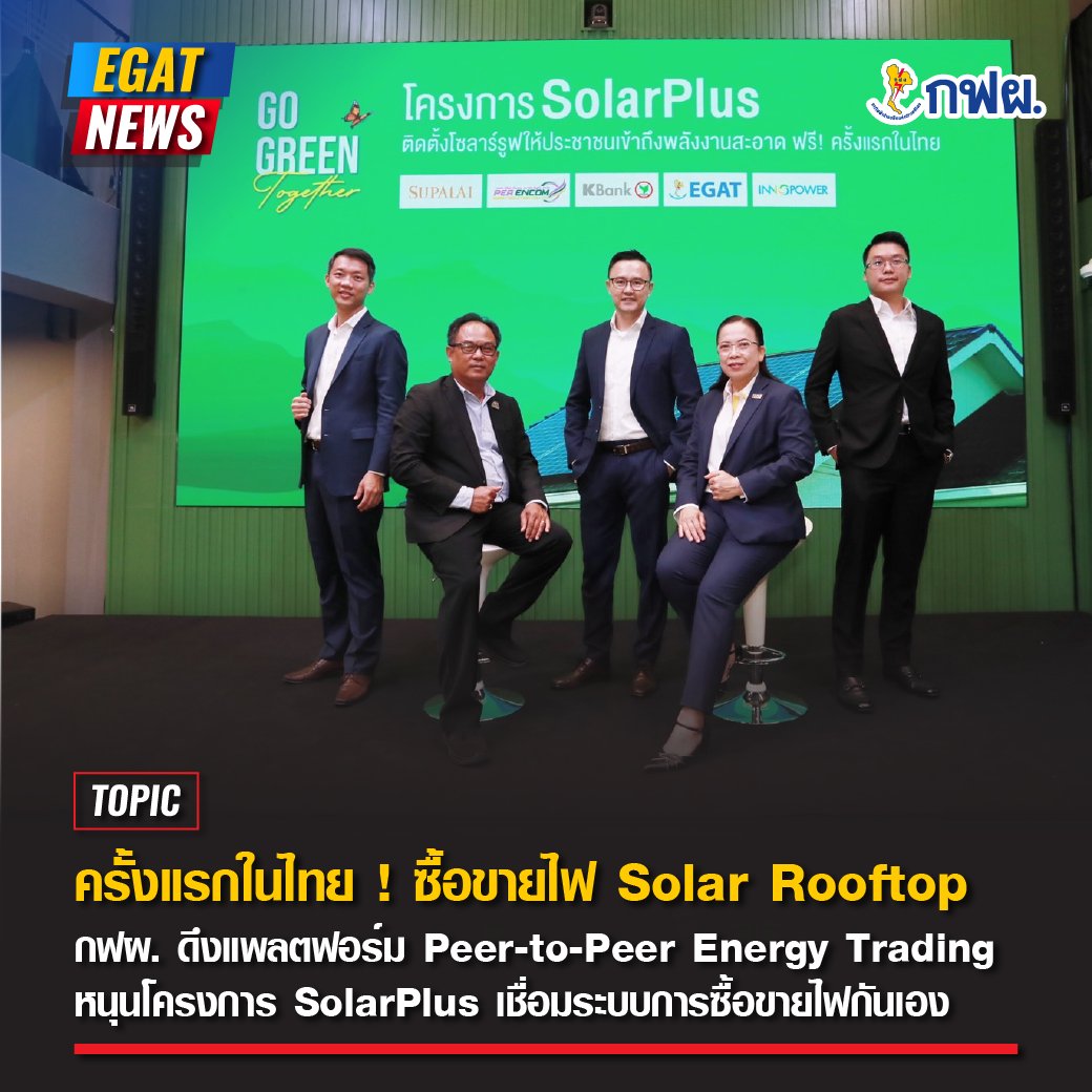 EGAT_Official's tweet photo. ⚡ ครั้งแรกในไทย ! ซื้อขายไฟ Solar Rooftop 🇹🇭
กฟผ. ดึงแพลตฟอร์ม Peer-to-Peer Energy Trading หนุนโครงการ SolarPlus เชื่อมระบบการซื้อขายไฟกันเอง
อ่านต่อได้ที่ : https://t.co/jTBn525gUH
#SolarRooftop #PeertoPeerEnergyTrading #CarbonNeutrality #EGATforALL #NetZeroEmissions #กฟผ https://t.co/wJEHkCanfP