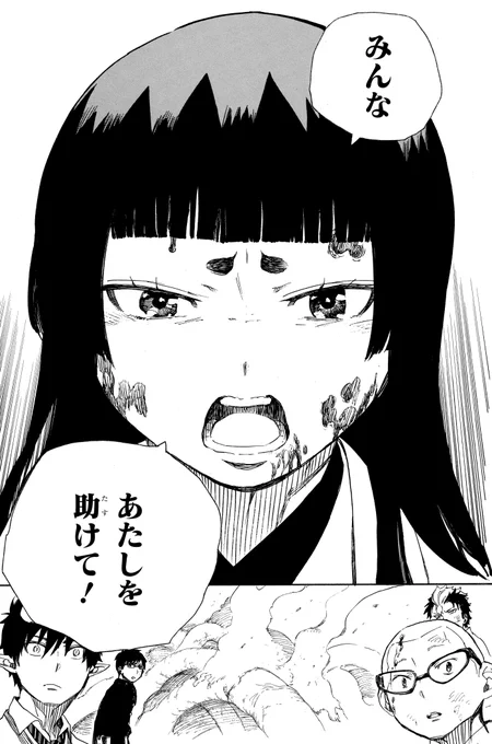 【青エク名言集】
出雲「みんな あたしを助けて!」
(14巻62話「悪祓ひ去らしめ給はむ」より) 