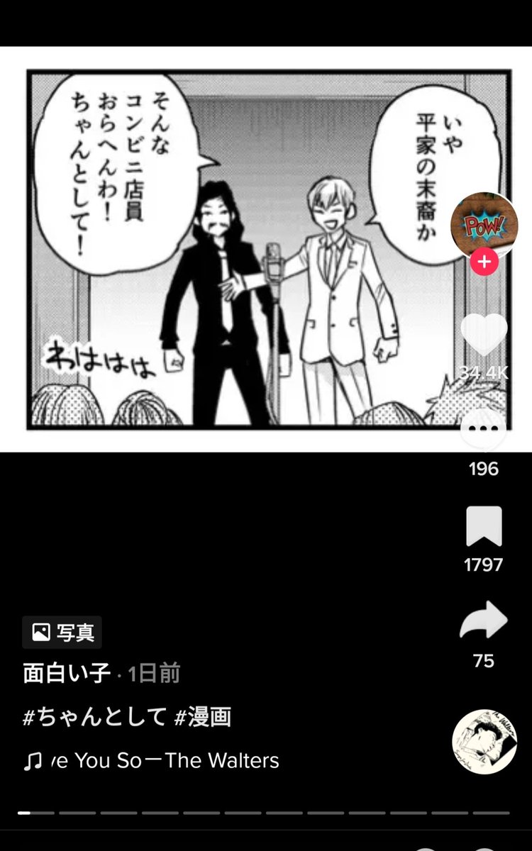 TikTokに漫画を無断転載されてる上にウケてるからいっそ俺がTikTok始めてやろうかな(無断転載すな) 