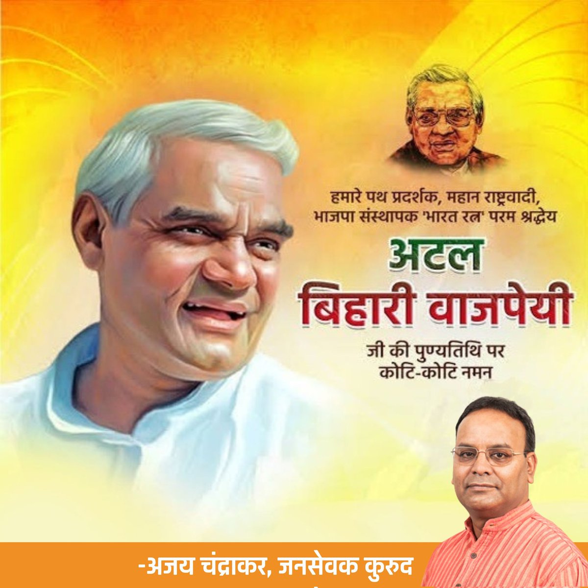 भारतीय जनता पार्टी के संस्थापक, करोड़ों कार्यकर्ताओं के प्रेरणापुरुष, कवि कुलभूषण, भारत के पूर्व प्रधानमंत्री, भारत रत्न श्रद्धेय अटल बिहारी वाजपेयी जी की पुण्यतिथि पर उन्हें भावपूर्ण नमन।