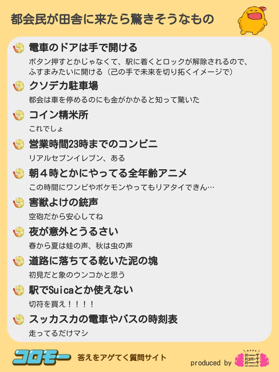 【都会民が田舎に来たら驚きそうなものランキング】共感できるものばかりで面白いｗ