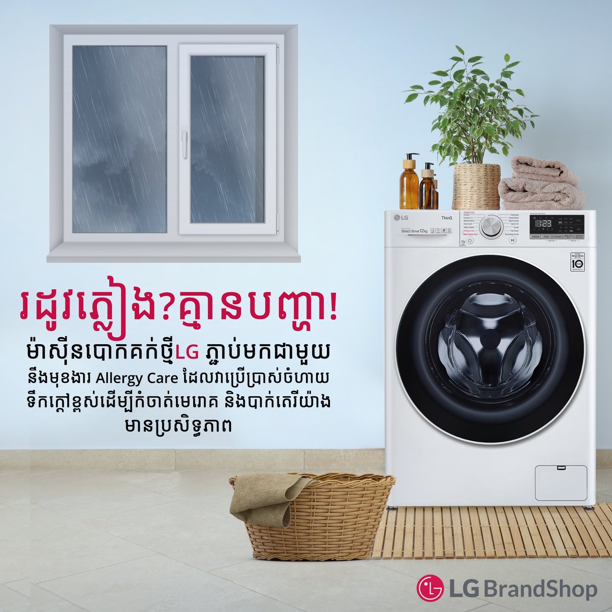 lgbrandshopkh's tweet photo. ម៉ាស៊ីនបោកគក់ថ្មី LG ភ្ជាប់មកជាមួយនឹងមុខងារ Allergy Care ដែលប្រើប្រាស់ចំហាយទឹកក្តៅខ្ពស់ ដើម្បីកំចាត់មេរោគមានប្រសិទ្ធភាព ។

#LGBrandshopKH #LGSteam #LGWashingMachine #LifeisGood https://t.co/kTP7B0Jf5C