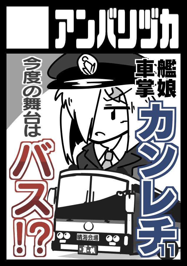 C101申し込みました。2022冬コミ「カンレチ11」の舞台はバス! 国鉄はバス会社としても巨大だったので、スルーするわけには行きません。冬のコミケもよろしくおねがいします #C101 