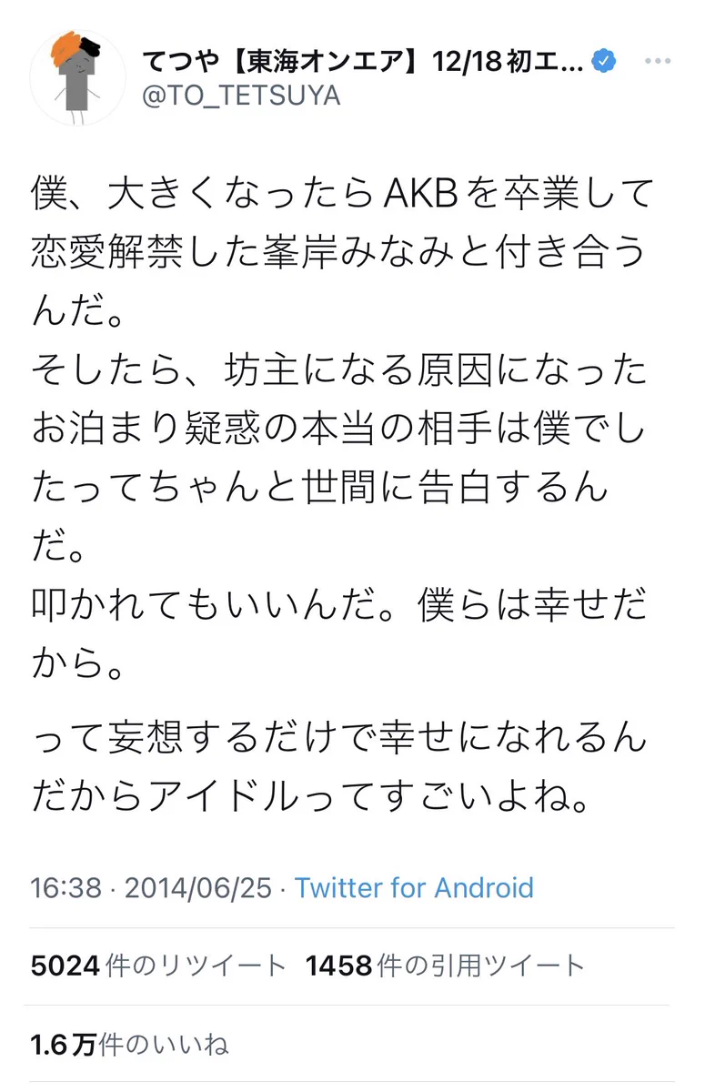 東海オンエアてつや。推しメンとの結婚がめでたすぎる！