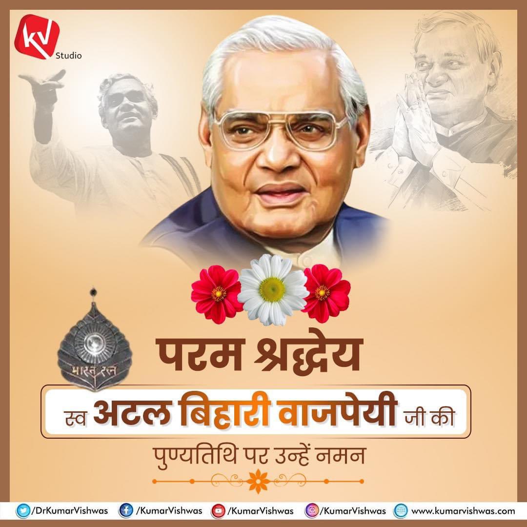 DrKumarVishwas's tweet photo. आज मेरे आदृत अभिभावक,कवि-कुलश्रेष्ठ, भारत-रत्न स्व अटलबिहारी वाजपेयी जी की पुण्यतिथि है।राजनीति से लुप्त होती मर्यादा की पुनर्स्थापना के प्रतीक,सार्वजनिक जीवन में शालीनता,सौम्यता व सहजता के संरक्षक व सुदृढ़ संकल्प के पर्याय परम श्रद्धेय स्व. अटल जी को पुण्यतिथि पर सादर प्रणाम🙏🏻🇮🇳 https://t.co/z0S3UvQNkB
