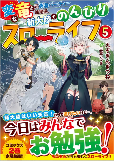 【宣伝】8月16日にGAノベル様から発売された『変な竜と元勇者パーティー雑用係、新大陸でのんびりスローライフ5』(著:えぞぎんぎつね先生)のイラストを引き続き担当させて頂きました。今回も新たなモフモフ要員が沢山仲間入り!季節も秋に近づきつつありますお見掛けの際はよろしくお願いします 