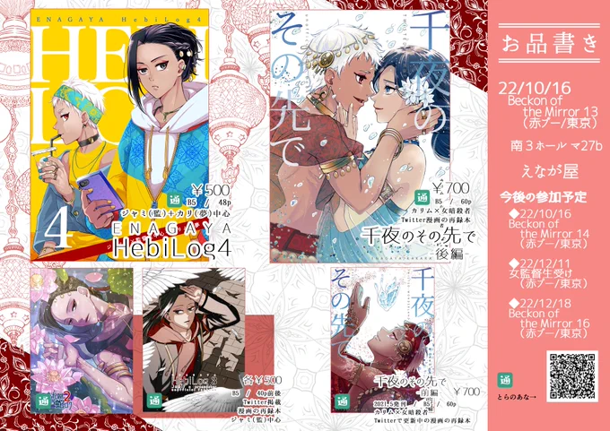 8/28 イベントお品書き
BoM13@東京:南3ホール マ27b(えなが屋)
**夏の新刊2種/通販あり**
『千夜のその先で・後編』
『ENAGAYAHebiLog4』
通販:https://t.co/jpGkD2a7Hj
https://t.co/vIVfTPYQRM 