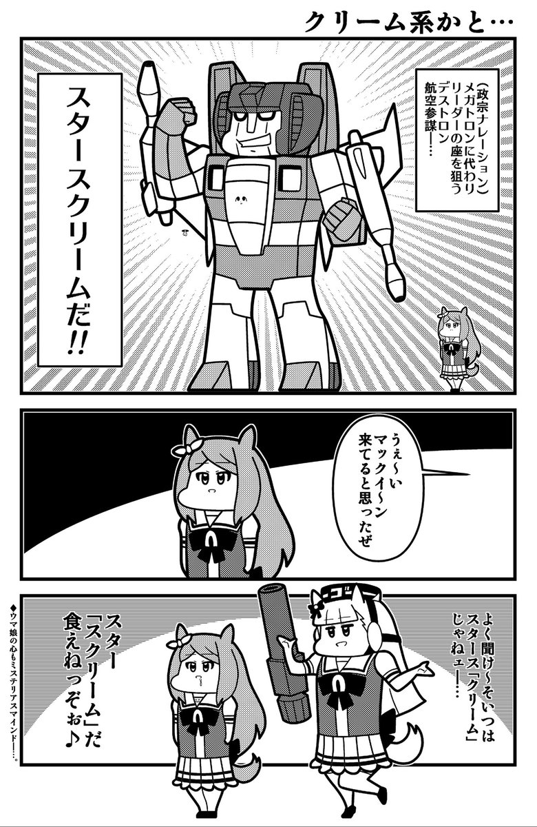 4コマ3本娘
#ウマ娘 