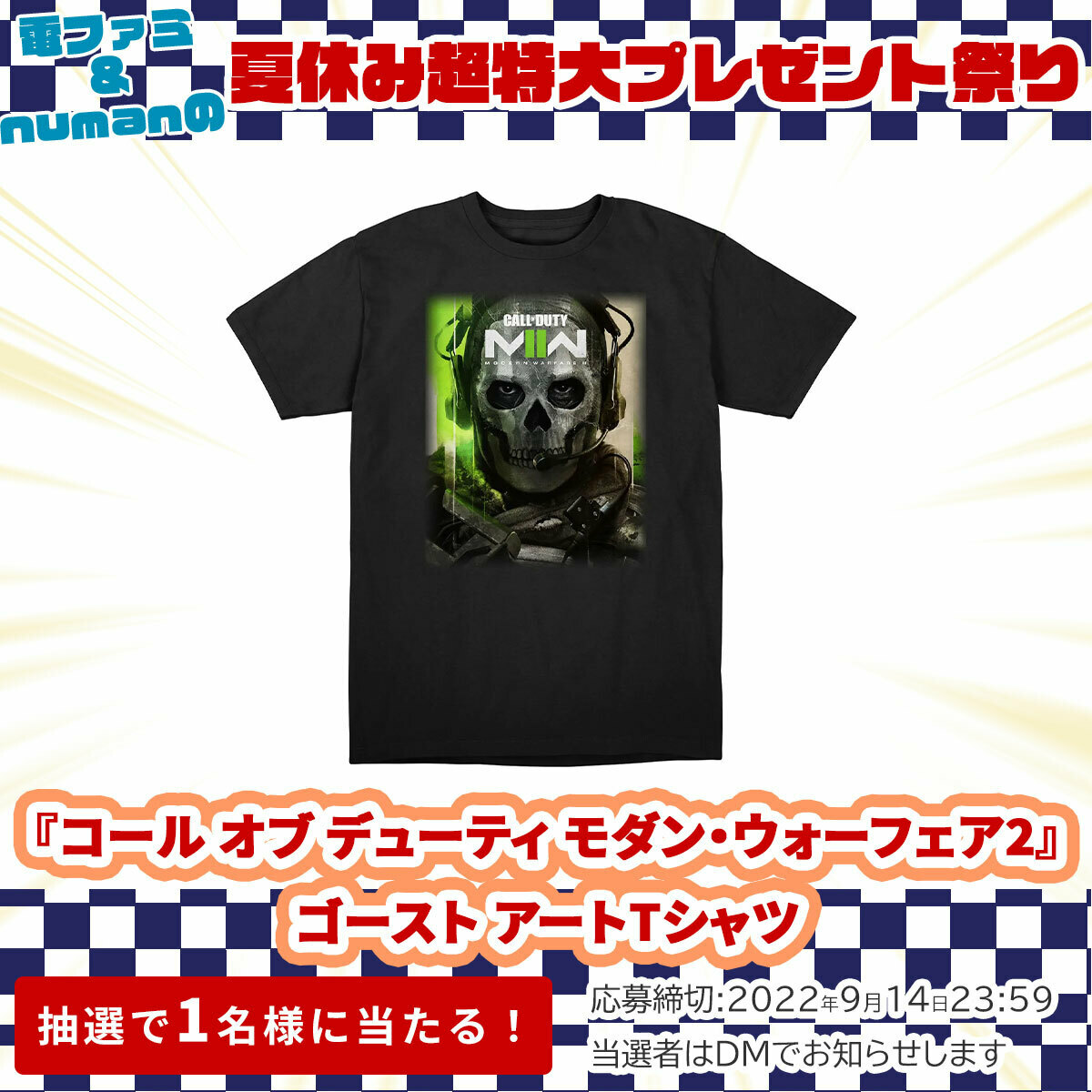 ＼電ファミ&amp;numanの夏休み超特大プレゼント祭り!／

Activision Blizzard Japanさまより
『コール オブ デューティ モダン・ウォーフェア2』Tシャツを
1名様にプレゼント!

<a href="/denfaminicogame/">電ファミニコゲーマー</a> と
<a href="/numan_edd/">numan（ヌーマン）</a>をフォロー＆RTで応募完了

プレゼント一覧はこちら▼
news.denfaminicogamer.jp/kikakuthetower…