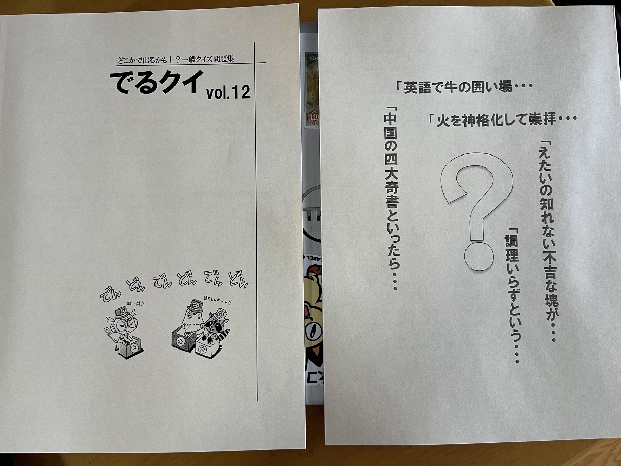 おさるなん クイズ問題集 の新刊 でるクイ Vol 12 が納品されました 頒布機会も相変わらず戻ってないので少部数ですが お見かけの際はよろしくお願いいたします 今回の表紙はアメリカ横断ウルトラクイズの通せんぼクイズから T Co