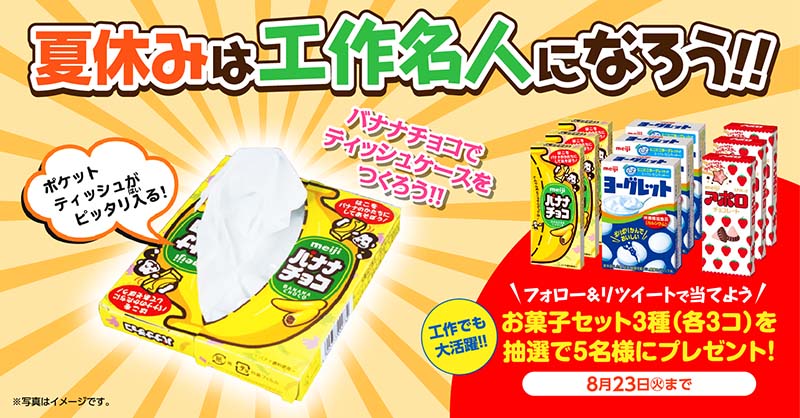 イトーヨーカドー 夏休み 工作名人になろう お菓子の空き箱が大変身 W 明治バナナチョコ2個でティッシュケースが作れる フォロー Amp Rtで明治縁日おかしセットを5名様にプレゼント Lets Go Yokadoをフォロー 本投稿をrt 22年8月