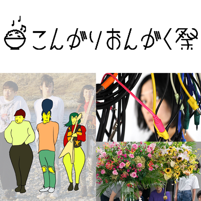 eplus_live's tweet photo. #こんがりおんがく祭2022
秋にクリエイティブセンター大阪での開催が決定！

＜出演＞
#オシリペンペンズ (@motako_jayjay)
#DODDODO (@_DODDODO)
#neco眠る (@neco__nemuru)
and more!!

🎫チケットオフィシャル先行受付開始！