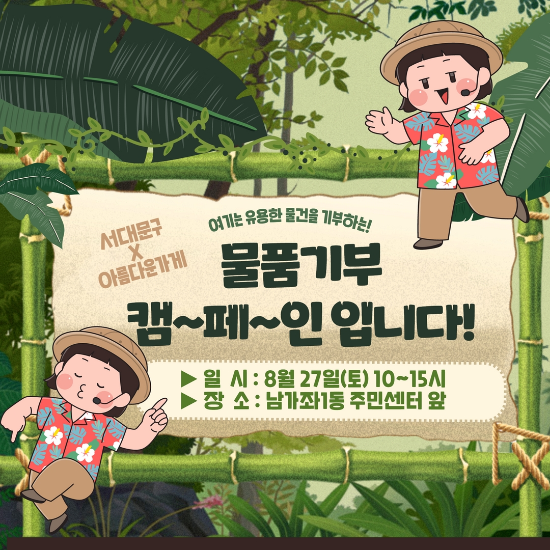 #의류! 받습니다. #잡화! 받습니다.
#도서! 받습니다. #가전! 받습니다.
의류, 잡화, 도서, 가전 다 다 받습니다.

여기는 유용한 물건이 많은 아! 마! 존조로존존존~!🤩 
물품기부 캠페인입니다!

✅일시: 2022.8.27.(토) 10시~15시
✅장소: 남가좌1동 주민센터 앞
✅자세히 blog.naver.com/sdmstory/22284…