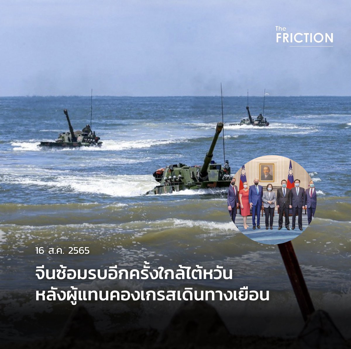 thefrictionth's tweet photo. UPDATE : กองทัพจีนประกาศซ้อมรบเพิ่มเติมใกล้ไต้หวันวานนี้ (15 สิงหาคม) ขณะที่คณะผู้แทนสมาชิกรัฐสภาสหรัฐฯ 5 คนได้เดินทางไปเยือนเกาะไต้หวัน และเข้าพบกับประธานาธิบดี ไช่อิงเหวิน ซึ่งจีนกล่าวว่า เป็นการละเมิดอธิปไตยของจีนและนโยบายจีนเดียว
.
#จีน #ไต้หวัน #TheFRICTION https://t.co/e25YgO0Z1X
