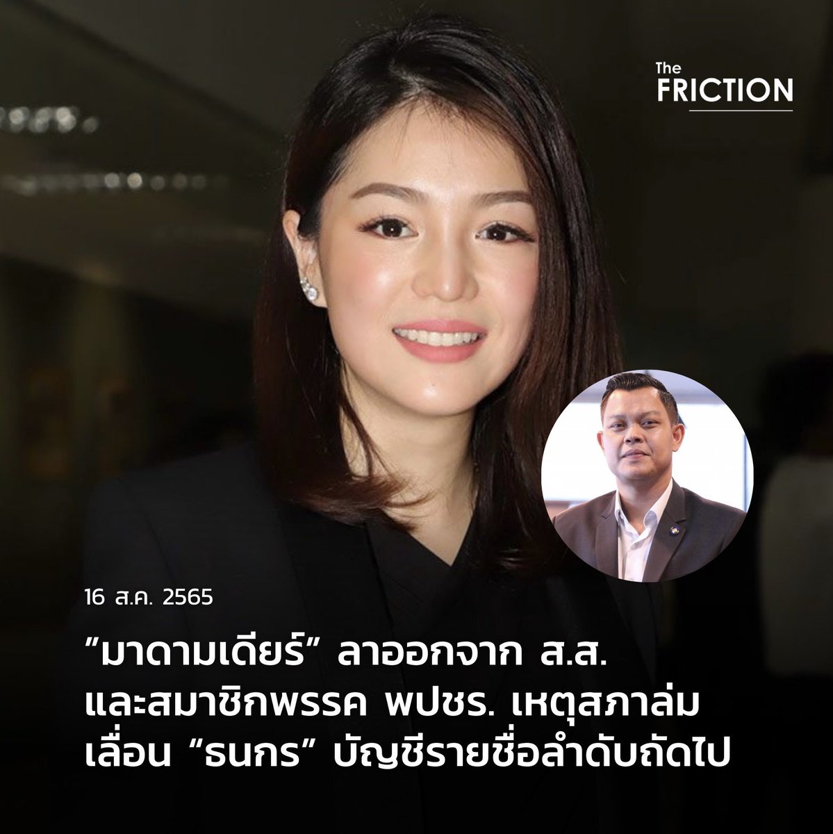 thefrictionth's tweet photo. UPDATE : วันนี้ (16 สิงหาคม) วทันยา บุนนาค ได้ตัดสินใจลาออก ส.ส. และสมาชิกพรรค พปชร. ชี้ต้องรับผิดชอบต่อประชาชนเหตุสภาล่ม ส่งผลให้ต้องมีการเลื่อนลำดับ ส.ส.บัญชีรายชื่อ ซึ่งผู้ที่อยู่ในลำดับถัดไปคือ ธนกร วังบุญคงชนะ โฆษกประจำสำนักนายกรัฐมนตรี
.
#มาดามเดียร์ #TheFRICTION https://t.co/fglxZYsehd