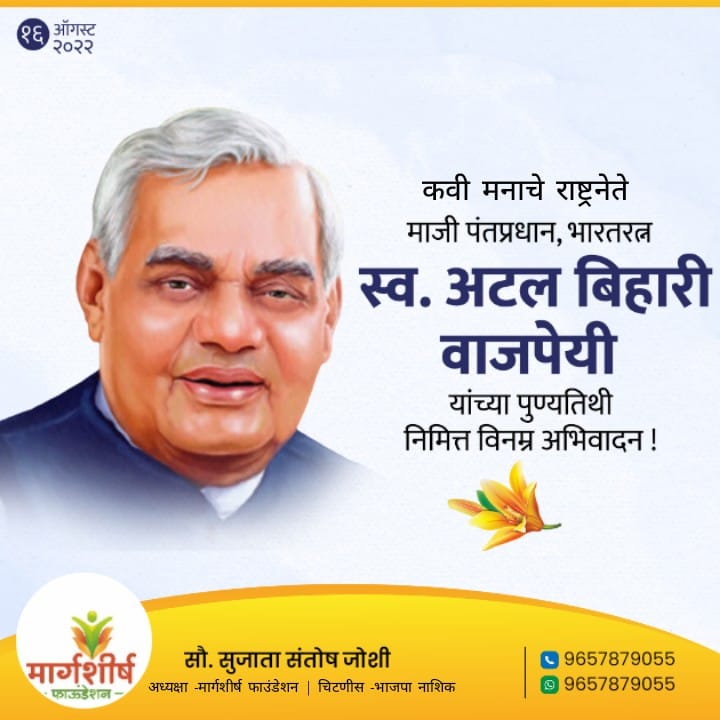 Sujata278's tweet photo. भारताच्या राजकीय इतिहासातील अष्टपैलू नेतृत्व भारतरत्न श्रद्धेय अटल बिहारी वाजपेयीजी यांच्या पुण्यतिथी निमित्त विनम्र अभिवादन! https://t.co/NVKQbbGLBa