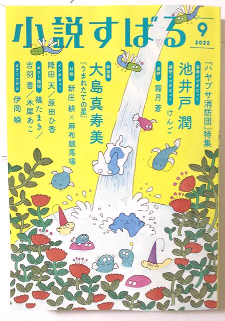 集英社 2022 小説すばる9月号8月17日発売!「ソコレの最終便」第四回霧島 兵庫/著扉絵と挿絵を描かせて頂きました。詳細はHPよりご確認ください。 