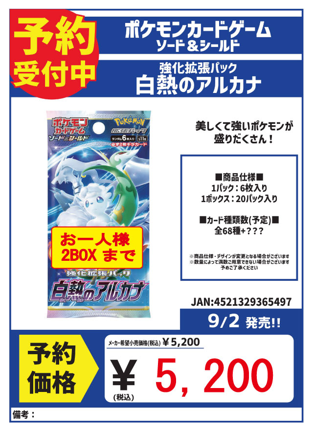 予約情報】 ＃ポケカ 9/2発売 強化拡張ﾊﾟｯｸ 「白熱のアルカナ」 ・予約
