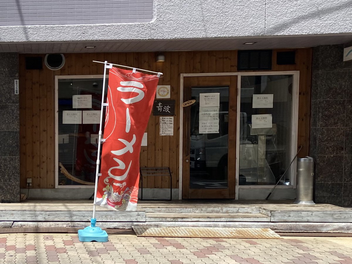 ramendaisukino1's tweet photo. 今日のランチ🍜

長らくBMしてました😊

上新庄にある  青波  さん‼️

店内は、清潔でお洒落な雰囲気ですね😆

限定の冷やし狙いです🙌

#青波
#Seiha
#上新庄 https://t.co/ZqCaiDODIF