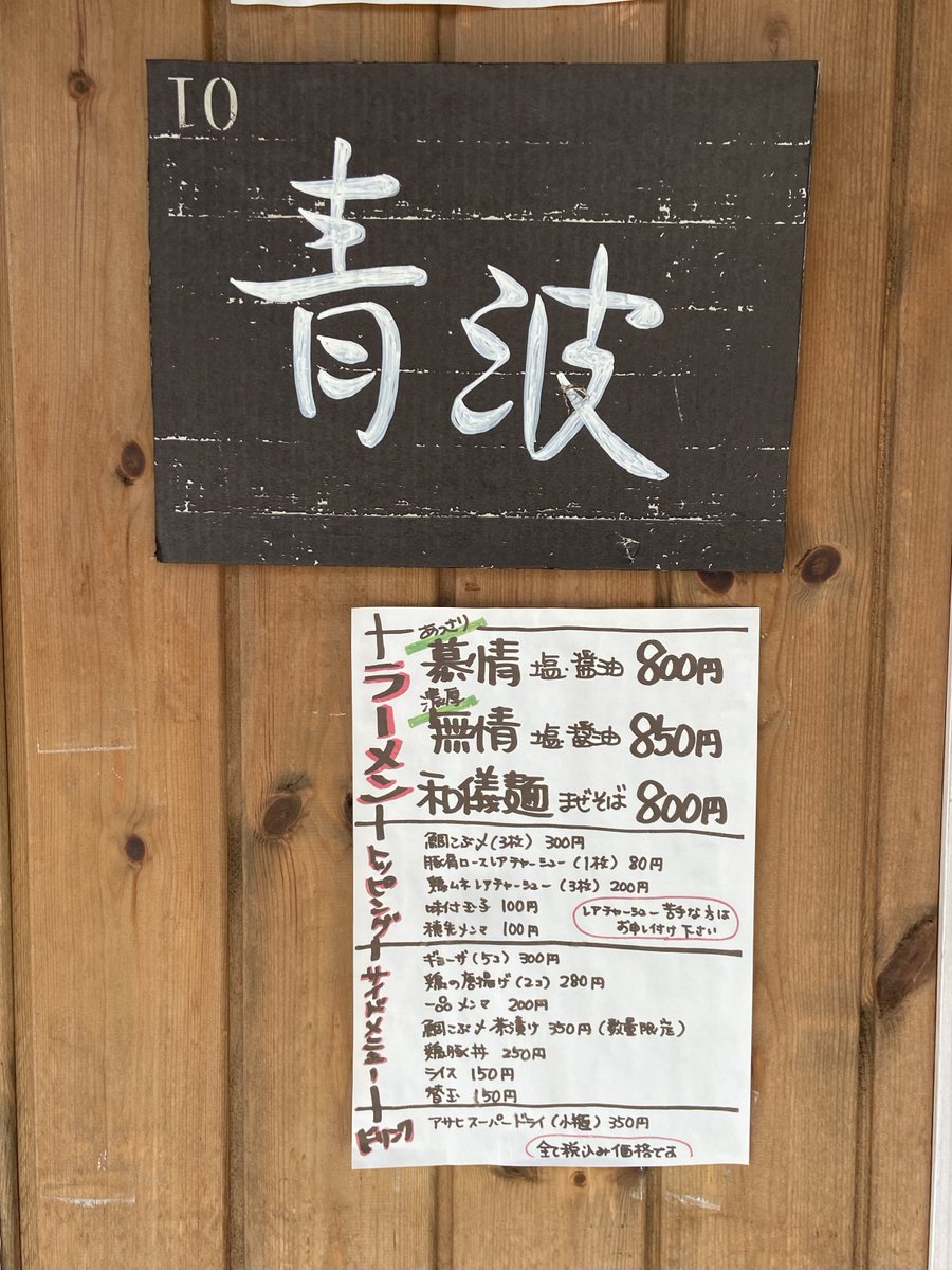 ramendaisukino1's tweet photo. 今日のランチ🍜

長らくBMしてました😊

上新庄にある  青波  さん‼️

店内は、清潔でお洒落な雰囲気ですね😆

限定の冷やし狙いです🙌

#青波
#Seiha
#上新庄 https://t.co/ZqCaiDODIF