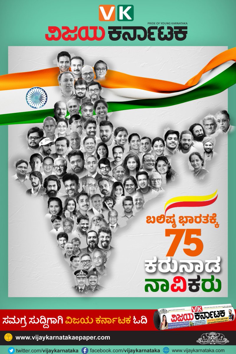75ನೇ ಸ್ವಾತಂತ್ರ್ಯ ಸಂಭ್ರಮದಲ್ಲಿ ವಿಕ ಓದುಗರು ಗುರುತಿಸಿದ ಕರುನಾಡಿನ 75 ಅಮೃತ ಸಾಧಕರು. ಈ ಗೌರವಕ್ಕೆ ಪಾತ್ರರಾದ ಎಲ್ಲ ಮಹನೀಯರಿಗೂ ಅಭಿನಂದನೆಗಳು. <a href="/Vijaykarnataka/">vijaykarnataka</a> <a href="/editor_vk/">VK Editor</a> <a href="/CMofKarnataka/">CM of Karnataka</a> <a href="/katranjeet/">Ranjeet Kate</a> <a href="/prashanthp/">Prashanth Prakash</a> <a href="/NitinkamatNk/">Nitin Kamat</a> <a href="/RDoreswamy/">Dr. M R Doreswamy</a> <a href="/Hemachandrasag1/">Hemachandrasagar Sagar</a> <a href="/KicchaSudeep/">Kichcha Sudeepa</a> <a href="/Dr_Shivrajkumar/">Dr.Shivrajkumar</a> <a href="/RajeevaVK/">Rajeeva C J</a>