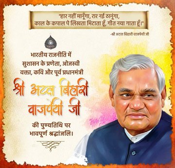 SinghSinnation's tweet photo. Remembering former Prime Minister of India and Bharat Ratna Shri #AtalBihariVajpayeeJi on his Puniya Tithi. The nation remains indebted to his visionary developmental milestones. He is an inspiration for all of us. My tribute to our beloved leader Atal Ji. 
#AtalBihariVajpayee 🙏 https://t.co/wmpmnhwzdo